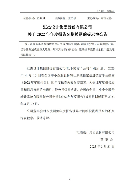 65、汇杰设计-关于2022年年度报告延期披露的提示性公告2023_00.jpg