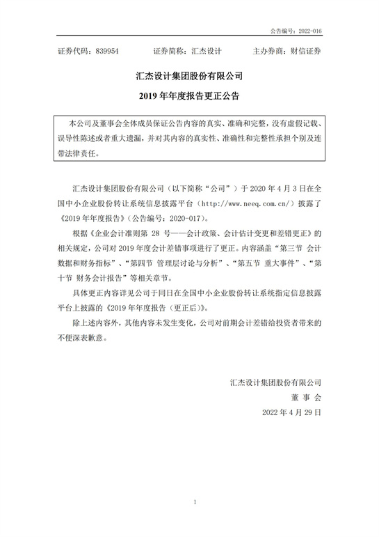 27、汇杰设计-2019年年度报告(更正公告)_00.jpg