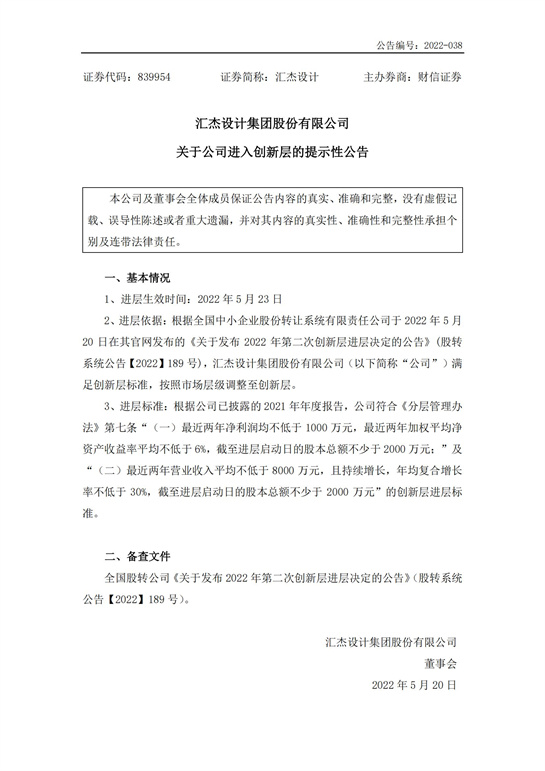 45、汇杰设计-关于公司进入创新层的提示性公告_00.jpg