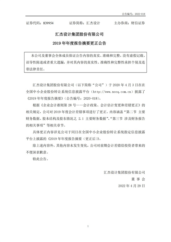 48、汇杰设计-2019年年度报告摘要更正公告_00.jpg