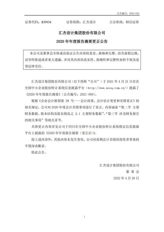 49、汇杰设计-2020年年度报告摘要(更正公告)_00.jpg