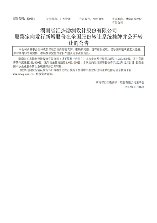 79、汇杰设计-股票定向发行新增股份在全国股份转让系统挂牌并公开转让的公告_00.jpg