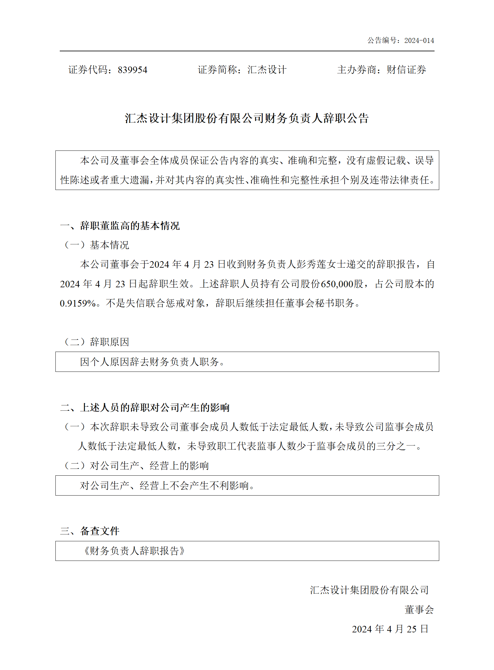 839954_财务负责人离职_2024-04-23_01.png