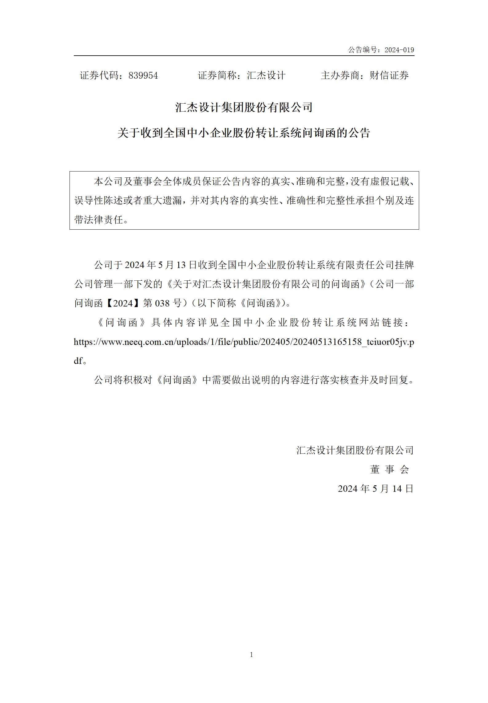 2024-019 汇杰设计 关于收到全国中小企业股份转让系统问询函的公告_01.png